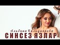 Альбина Кильдиярова - &quot;Синсез язлар &quot; КЛИП 2023