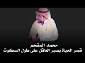 قصر الحياة يصبر العاقل على طول السكوت ولا لقينا الراحة الا في التغافل و الصبر محمد المقحم