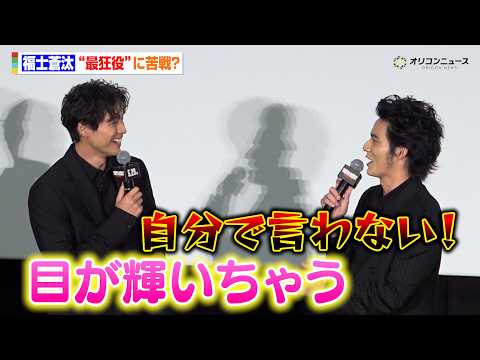 福士蒼汰、“最狂役”に苦戦！？キュートな言い訳に思わず水上恒司がツッコミ 映画『TOKYO BURST-犯罪都市-』公開初日舞台挨拶 - oricon