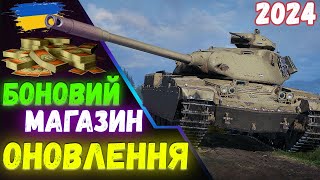 💥ОНОВЛЕННЯ БОНОВОГО МАГАЗИНУ 2024 😎 ЯКИЙ ТАНК ЗА БОНИ ВЗЯТИ? 💰 ОГЛЯД НОВИХ ТАНКІВ ЗА БОНИ #wotua