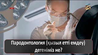 Пародонтология (қызыл етті емдеу) дегеніміз не?