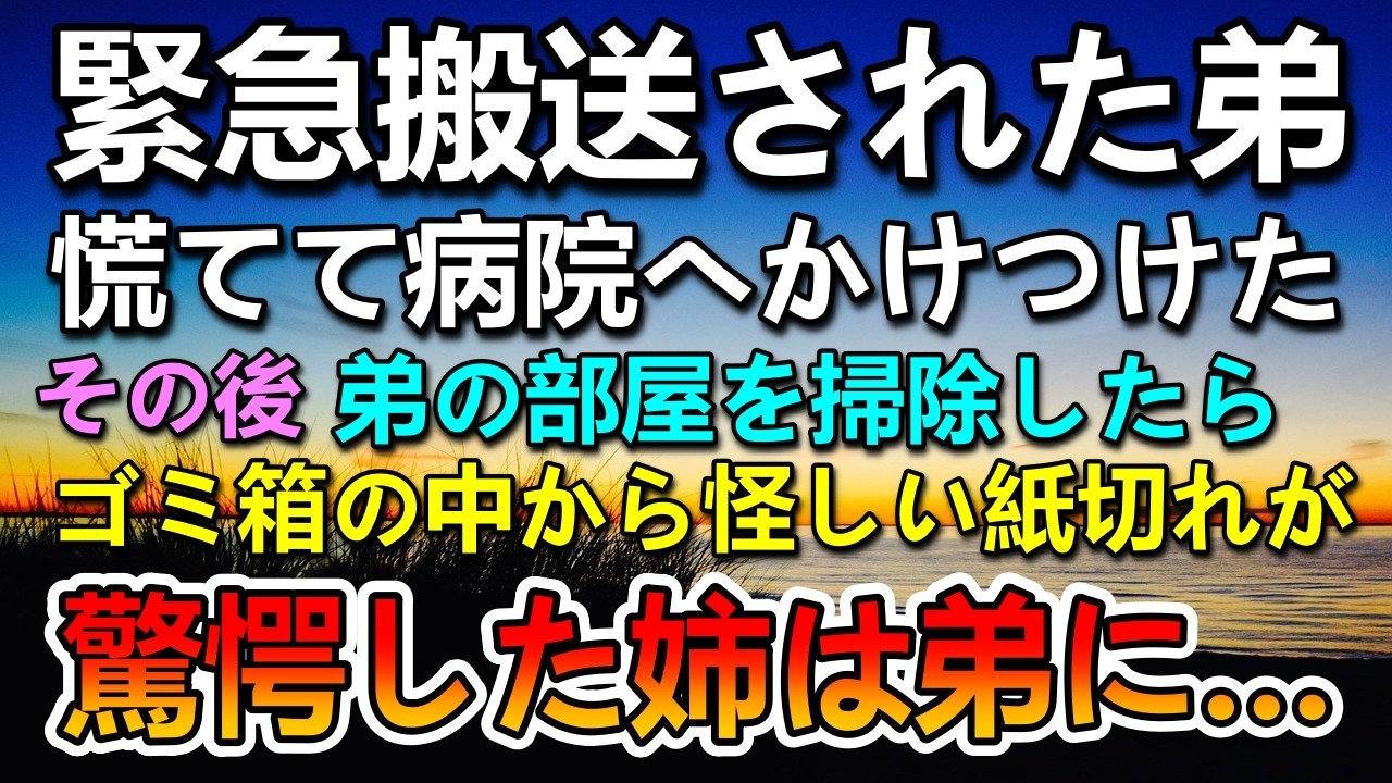 【感動する話】病院に搬送された弟…その後弟の部屋を掃除中に紙切れを見つけた姉…その紙を見て驚愕し弟を問い詰めたら…