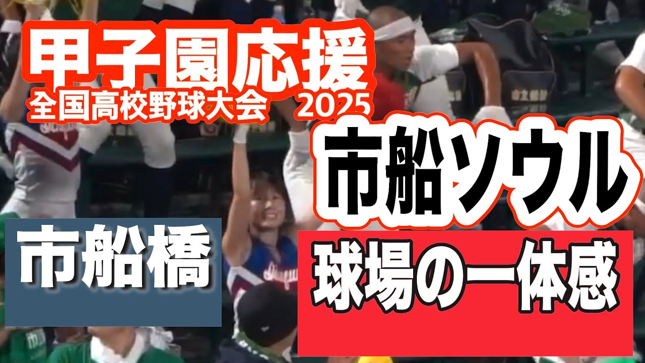 場内と一体感がヤバイ　甲子園に響く市船ソウル　市船橋　応援