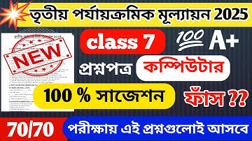 Class 7 computer 3rd unit test question paper 2025 // class 7 computer 3rd unit test suggestion 2025