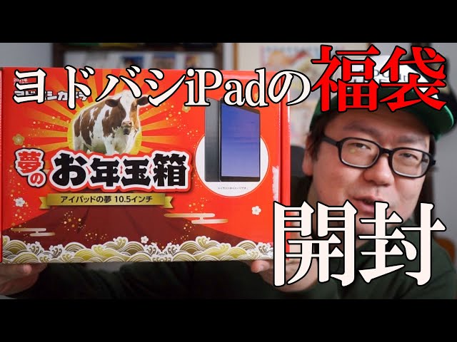 iPadの夢！ヨドバシカメラの福袋2021！夢のお年玉箱開封 ...