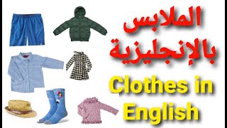 Clothes in English-الملابس باللغة الانجليزية