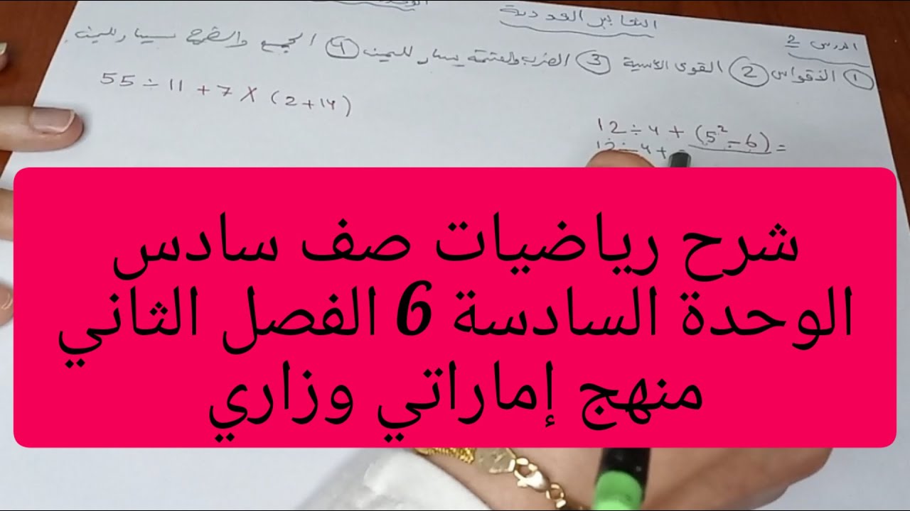شرح رياضيات صف سادس الوحدة السادسة الفصل الدراسي الثاني منهج إماراتي وزاري
