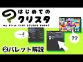 ②はじめてのクリスタ／ パレット解説【超入門講座#24】 #ディープブリザード #clipstudio