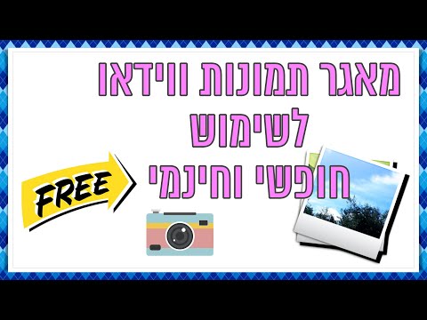 תמונות וקטעי וידאו לשימוש חופשי וחינמי