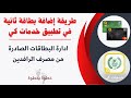 طريقة اضافة بطاقة ثانية من مصرف الرافدين إلى تطبيق خدمات كي دليل شامل خطوة بخطوة