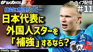 【妄想企画】森保ジャパンの戦力的弱点は？【W白鳥の言いたい放題＃11】