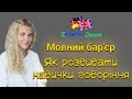 Мовний бар&#39;єр. Як розвивати навички говоріння.