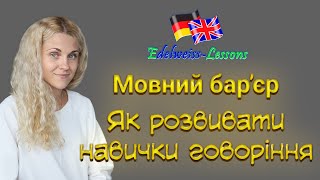 Мовний бар&#39;єр. Як розвивати навички говоріння.