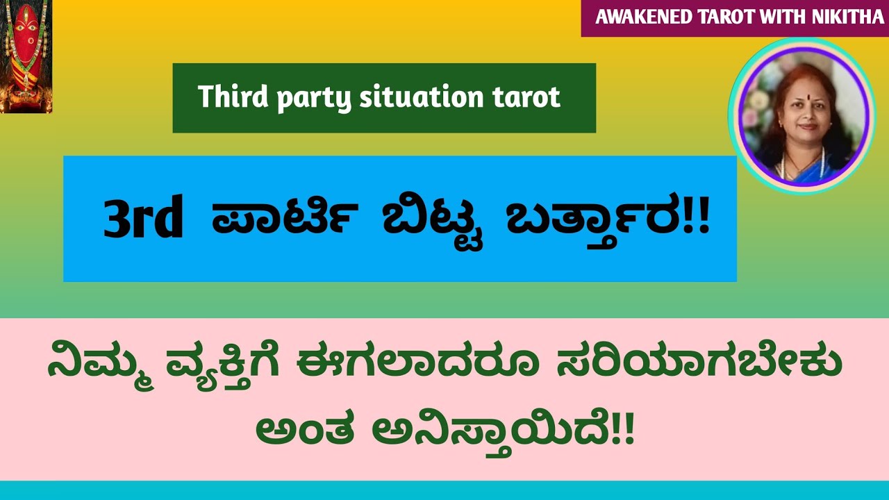 ನಿಮ್ಮ ವ್ಯಕ್ತಿ 3rd ಪಾರ್ಟಿ ಜೊತೆ ಹೇಗಿದ್ದಾರೆ? ಬಿಟ್ಟು ಬರ್ತ್ತಾರ| Third Party Tarot | Awakend tarot Nikitha