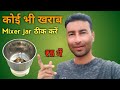 koi bhi kharab mixer jar theek Karen | mixer grinder blades | mixie jar blade sharp