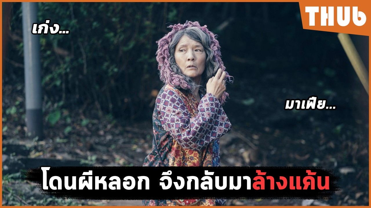 บ้านผีอิหยังวะ ล้างแค้นผีที่มาหลอก (house of sayuri (2024))I สปอยหนัง -THUb