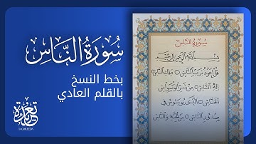 سورة الناس | تحسين الخط العربي بالقلم العادى