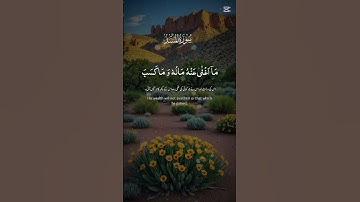#سورة المسد #المصحف #القران_الكريم #اكسبلور #تيك_توك #المغرب