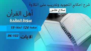 سورة المائدة شرح احكام تجويد القران الكريم الايات  96 : 103 #قران_احكام_تجويد
