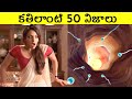 Top 50 Interesting Facts in Telugu | Unknown & Amazing Facts | Telugu Facts || LR Facts Ep:35