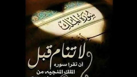 #سوره_الملك بصوت الشيخ مشاري راشد العفاسي