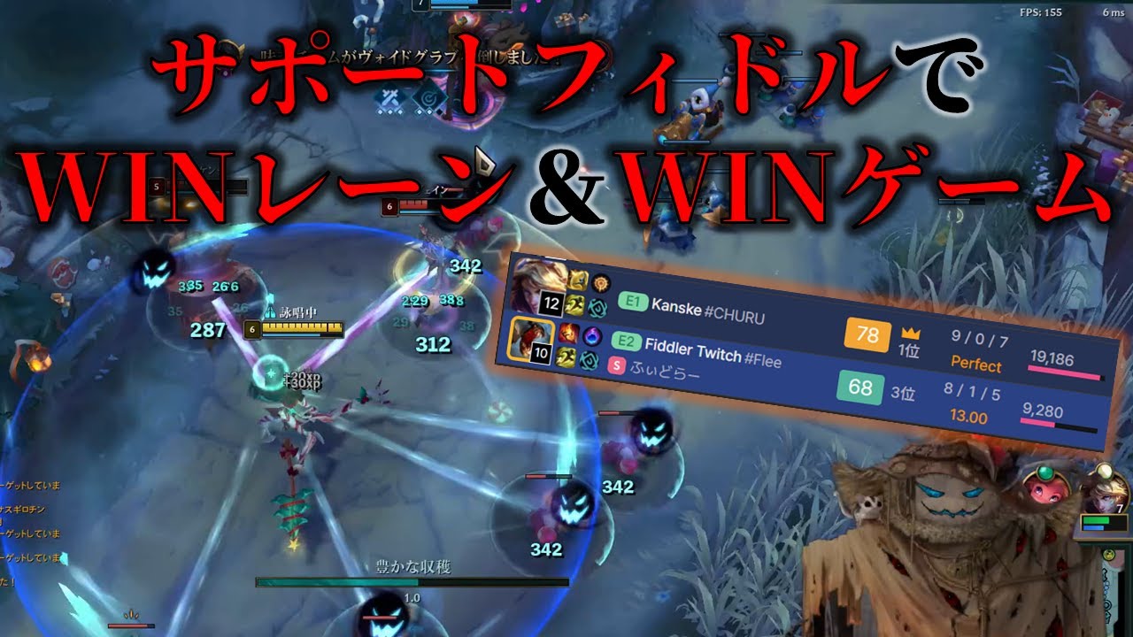 【フィドルOTP】サポートフィドルでWINレーン＆WINゲームの王道展開【パッチ25.24】