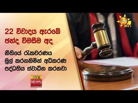 22 විවාදය ඇරඹේ ඡන්ද විමසීම අද - නීතියේ රැකවරණය මුල් කරගනිමින් අධිකරණ පද්ධතිය ස්වාධීන කරනවා