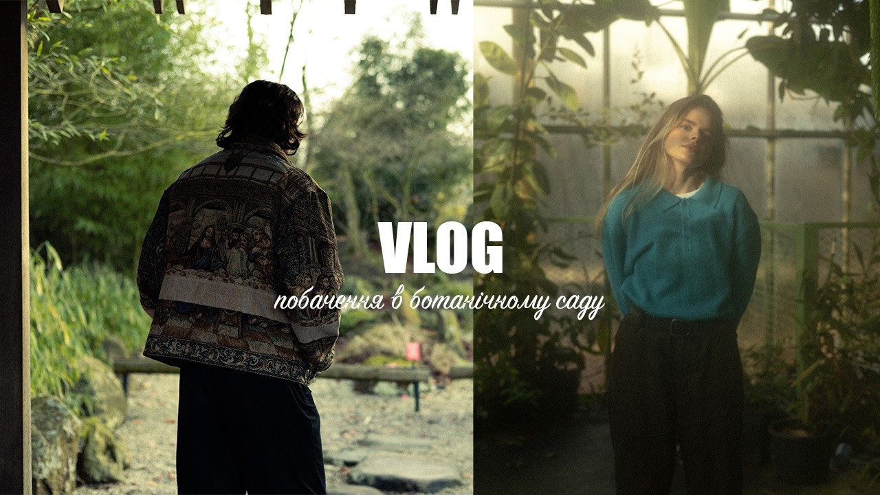 Vlog | як ми проводимо вихідні | фотосесія в ботанічному саду | готуємо вечерю разом