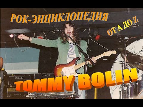 Рок-энциклопедия. Tommy Bolin. Биография