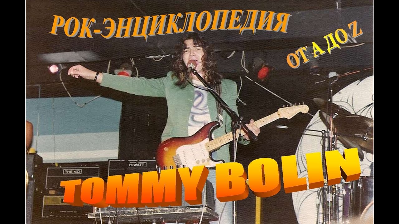 Рок-энциклопедия. Tommy Bolin. Биография