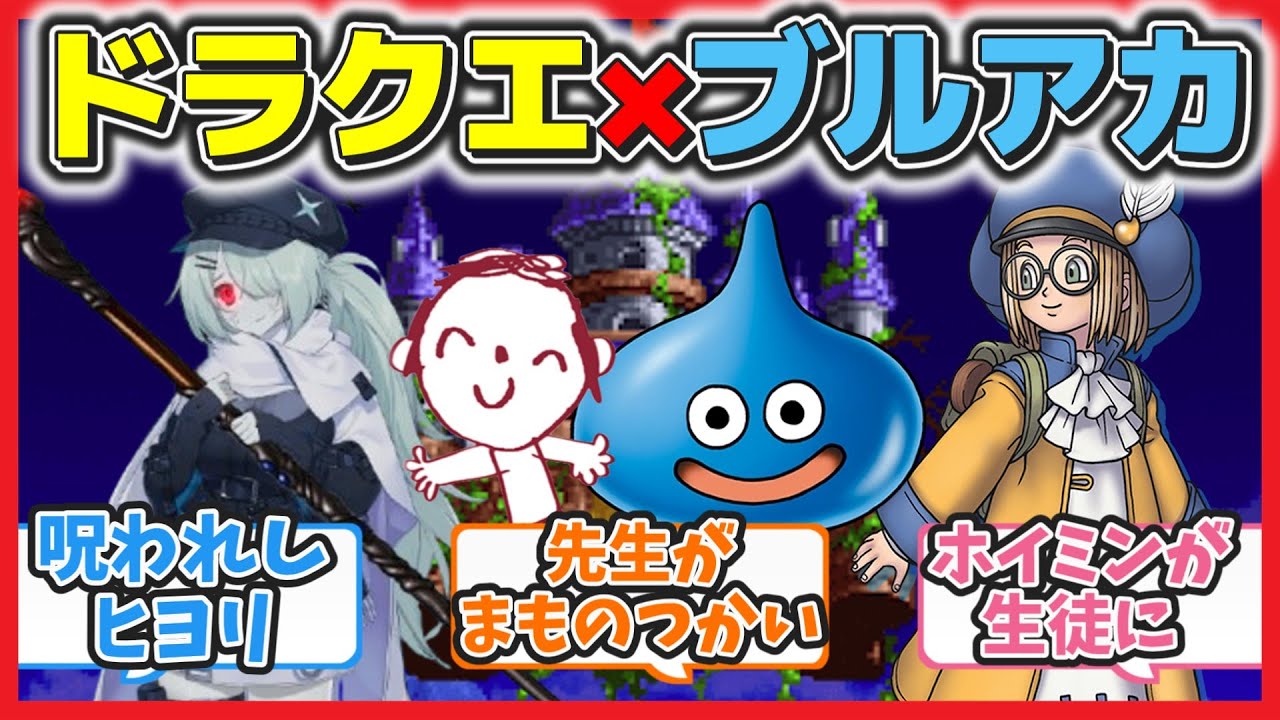 【クロス】ここだけドラゴンクエストのモンスターや魔王たちが居るキヴォトス【ブルアカ　反応　まとめ】