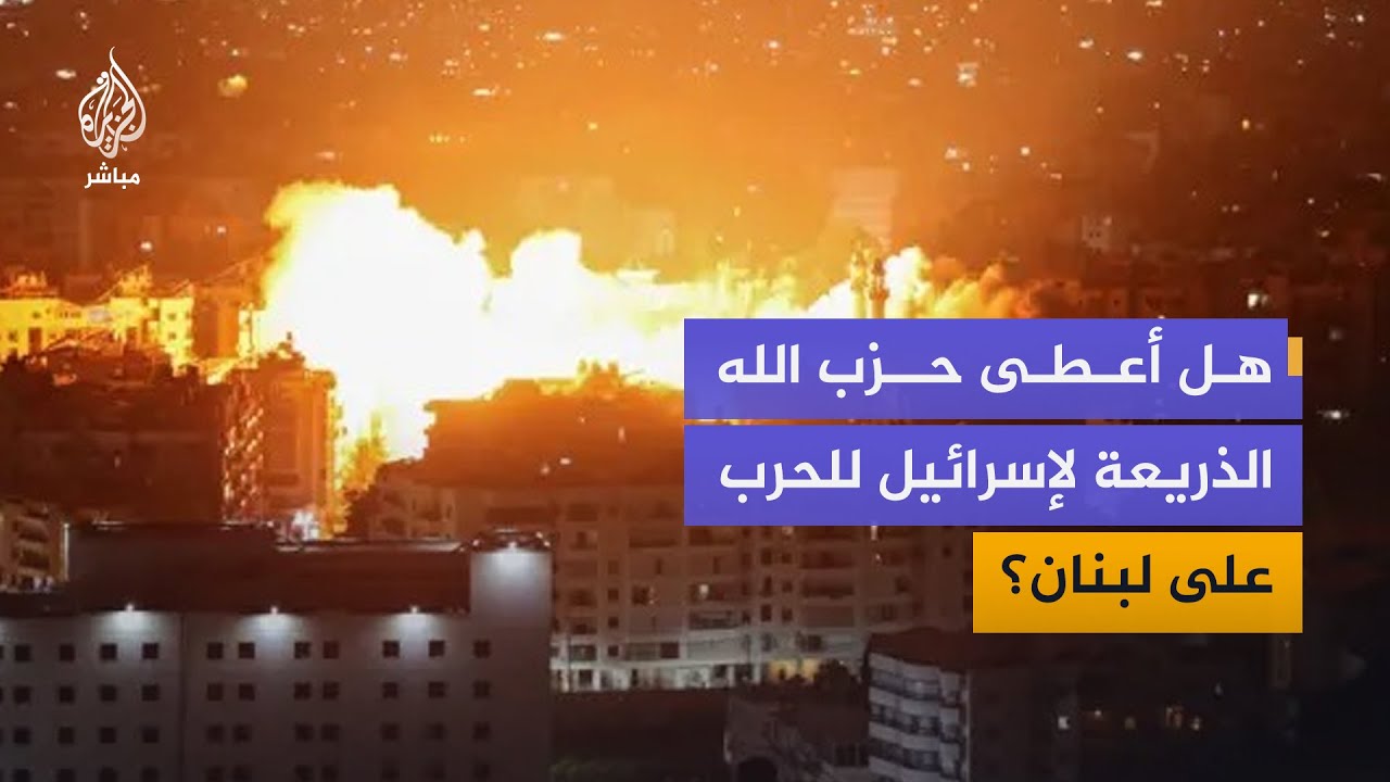 هل حزب الله هو من منح إسرائيل ذريعة الحرب على لبنان؟ وإذا سلّم سلاحه فهل تُحلّ المشكلة؟
