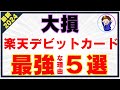 楽天銀行デビットカードが最強すぎる理由5選!楽天カードと比較しメリット・デメリットを徹底解説!