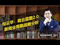 倪云华：商业蓝图2.0-新商业周期战略分析#商业#商业思维#商业模式#经济#战略