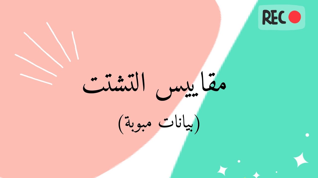 مقاييس التشتت |التباين والانحراف المعياري ومعامل الاختلاف (بيانات مبوبة)|2022
