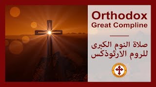 صلاة النوم الكبرى للروم الارثوذكس | Orthodox Great Compline