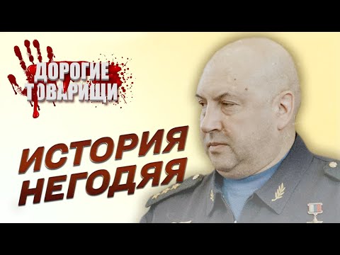 Сергей СУРОВИКИН: генерал капитуляции. Дорогие товарищи