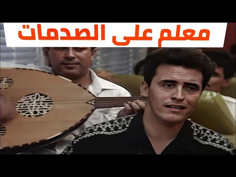 كاظم الساهر معلم على الصدمات قريبا مسلسل المسافر وبجودة عالية
