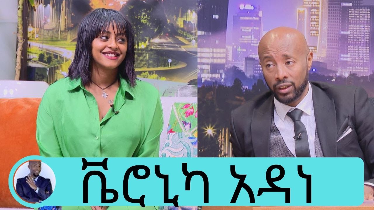 በህይወት ከመኖሬ በስተቀር  ምንም ነገር አያስገርመኝም … ሰው እንደሚያስበው ቀበጥ አይደለሁም ….ተወዳጅዋ ድምፃዊት ቬሮኒካ አዳነ | Seifu on EBS