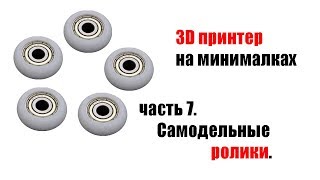 🤖 3D принтер. Самодельные ролики. Ч7.