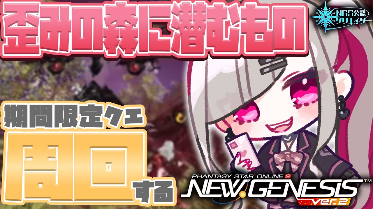 〘 #pso2ngs |公認〙参加型!期間限定クエ「歪みの森に潜むもの」を周回するぞい!〘 #ship4 | #Vtuber 〙