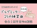 ［保存版］ブルグミュラー25の練習曲・全曲ざっくり解説！