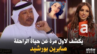 حياة الراحلة صابرين بورشيد في لقاء خاص وحصري مع والدها في برنامج ع السيف