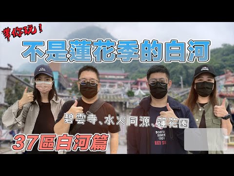 【台南玩幾區37-10】白河篇 不是蓮花季的白河，除了關子嶺溫泉還有這些地方！