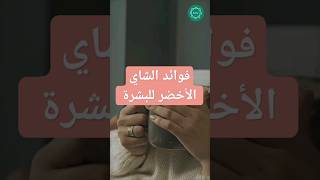 فوائد الشاي الأخضر للبشرة