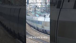 구로 IC의 KTX 와 1호선 #구로ic #구로역 #ktx #1호선 #뱀눈이