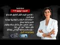 حديث القاهرة|بيع جماجم مصرية أثرية-رفع سعر الخبز-المنتخب يستعد لمواجهة بوركينا فاسو وغينيا بيساو