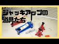 【工具紹介】ジャッキアップ(1/2)についてと、ジャッキアップに使う工具の紹介です。リジッドラック、ジャッキスタンド、馬、ガレージライフ、自作スロープ、中古車を整備する為に必要なこと