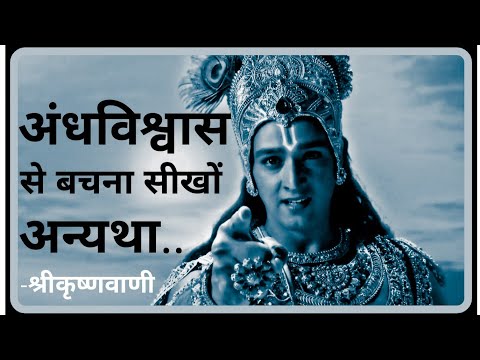 वीडियो: अंधविश्वास नाम का कोई शब्द होता है?