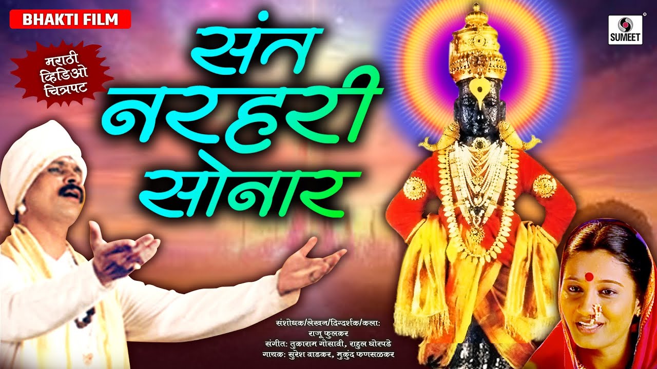Sant Narhari Sonar   Marthi Bhakti Movie   Chitrapat   Sumeet Music